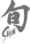 Shun Logo